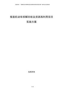 報(bào)廢機(jī)動(dòng)車拆解回收及資源再利用項(xiàng)目實(shí)施方案