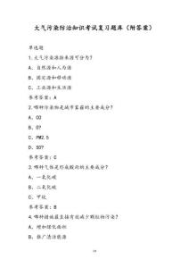 大气污染防治知识考试复习题库（附答案）