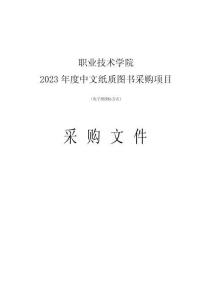 職業(yè)技術(shù)學(xué)院2023年度中文紙質(zhì)圖書采購項(xiàng)目招標(biāo)文件