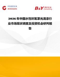 2026年中國水性環氧罩光清漆行業市場現狀調查及投資機會研判報告