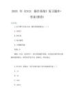 2025年《UNIX操作系統》復習題庫+答案(推薦)