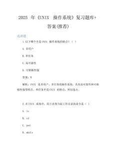 2025年《UNIX操作系統(tǒng)》復習題庫+答案(推薦)