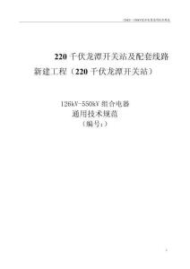 126kV-550kV组合电器通用技术规范