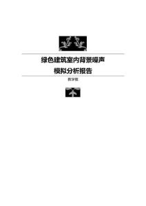 教學樓工程--室內背景噪聲計算分析報告_建筑1