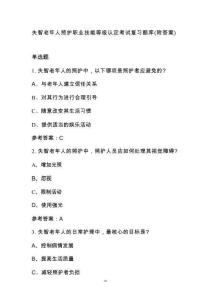 失智老年人照护职业技能等级认定考试复习题库（附答案）