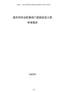 城市供熱及配套閥門更新改造工程申請報告