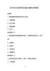 婦產(chǎn)科主治醫(yī)師考試復(fù)習(xí)題庫（附答案）