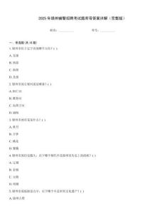 2025年錦州輔警招聘考試題庫帶答案詳解（完整版）