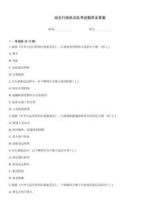 综合行政执法队考试题库及答案
