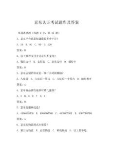 京東認證考試題庫及答案