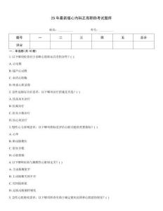 25年最新版心內(nèi)科正高職稱考試題庫