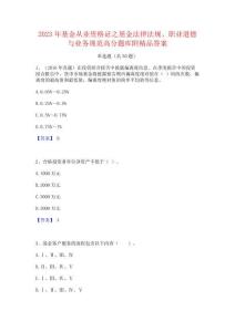 2023年基金從業資格證之基金法律法規職業道德與業務規范高分題庫附精品答案