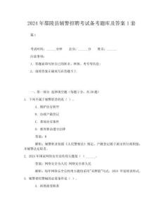 【基礎題】2024年鄢陵縣輔警招聘考試備考題庫及答案1套試卷及答案