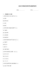 2026年西班牙留学考试题库软件