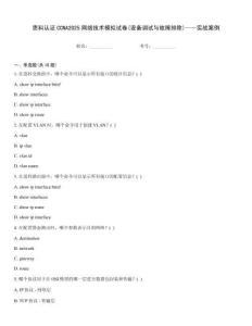 思科认证CCNA2025网络技术模拟试卷(设备调试与故障排除)——实战案例
