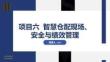 智慧倉配運營  課件 項目六  智慧倉配現(xiàn)場、安全與績效管理