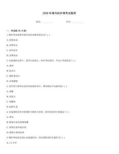 2026年腎內(nèi)科護理考試題庫