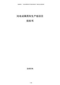 純電動(dòng)乘用車生產(chǎn)線項(xiàng)目投標(biāo)書