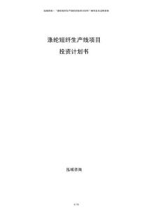 滌綸短纖生產線項目投資計劃書