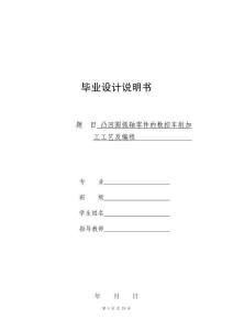畢業設計（論文）-凸凹圓弧軸零件的數控車削加工工藝及編程[長145]