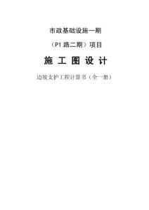 市政基礎設施一期（P1路二期）項目高邊坡專項設計—結構計算書