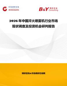 2026年中國淬火噴霧機行業市場現狀調查及投資機會研判報告