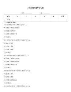 八大員精簡題庫及答案