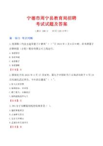 寧德市周寧縣教育局招聘考試試題及答案
