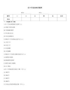紅十字運(yùn)動(dòng)知識(shí)題庫