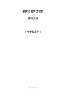 易腐垃圾清運項目招標文件