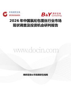 2026年中國(guó)氯綸包覆絲行業(yè)市場(chǎng)現(xiàn)狀調(diào)查及投資機(jī)會(huì)研判報(bào)告
