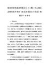 流花街改造項(xiàng)目勘察設(shè)計(jì)任務(wù)書