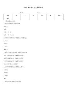 2026年體育生武術(shù)考試題庫