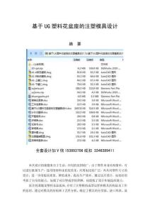 畢業(yè)設(shè)計（論文）-基于UG塑料花盆座的注塑模具設(shè)計