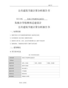 朱楊小學校整體遷建設計--公共建筑節能計算分析報告書