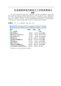 左支架前剎車凸輪加工工藝規程及鉆φ38孔夾具設計