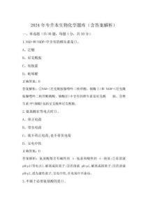 2024年專升本生物化學題庫(含答案解析)