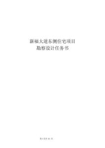 新福大道東側住宅項目--勘察設計任務書