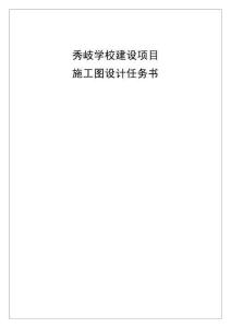 秀岐學校建設項目施工圖設計任務書