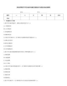 測(cè)繪師數(shù)字孿生城市構(gòu)建關(guān)鍵技術(shù)專題試卷及解析
