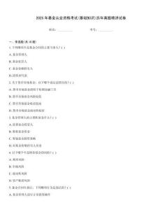 2025年基金從業資格考試(基礎知識)歷年真題精講試卷