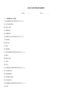 2026年肝膽類考試題庫
