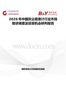 2026年中國灰塵密度計行業(yè)市場現(xiàn)狀調(diào)查及投資機(jī)會研判報告