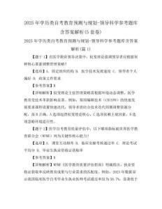 2025年學歷類自考教育預測與規劃-領導科學參考題庫含答案解析(5套卷)