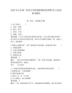 2025年山東第一醫科大學附屬腫瘤醫院招聘20人筆試備考題庫附答案詳解