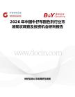 2026年中國牛仔布固色劑行業市場現狀調查及投資機會研判報告