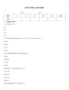 2026年濟南幼兒園考試題庫