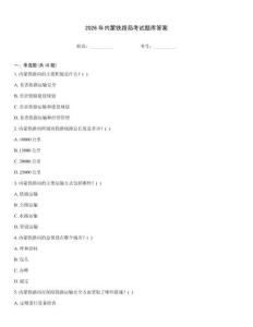 2026年內蒙鐵路局考試題庫答案
