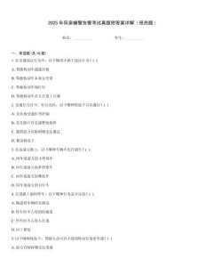 2025年陽泉輔警協警考試真題附答案詳解（預熱題）