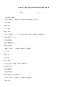 2026年注冊測繪師之測繪綜合能力題庫與答案